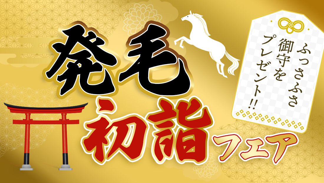 「発毛初詣フェア2026」先着100名様に御守プレゼント！