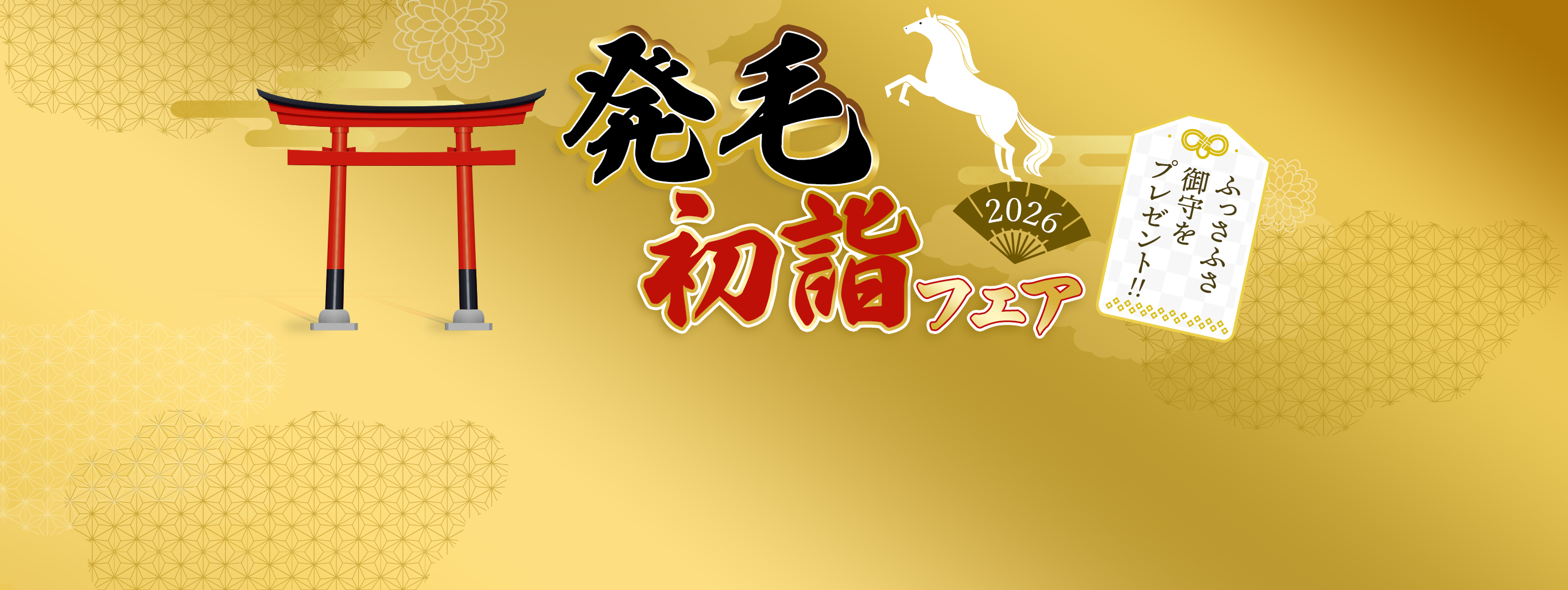 「発毛初詣フェア2026」先着100名様に御守プレゼント！