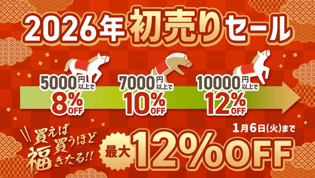 【最大12%OFF】買えば買うほど福きたる！ステップアップセール開催中！