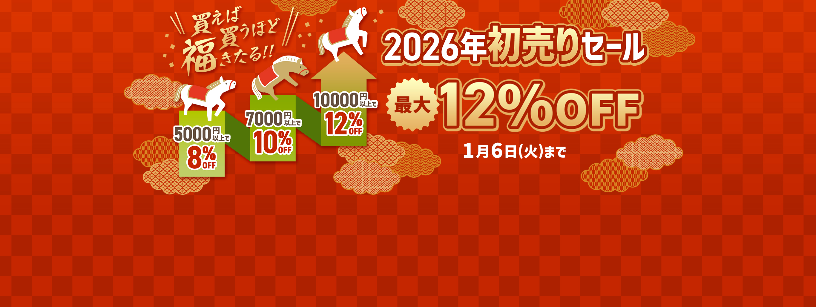 【最大12%OFF】買えば買うほど福きたる！ステップアップセール開催中！