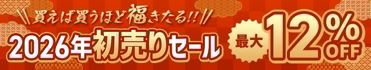 【最大12%OFF】買えば買うほど福きたる！ステップアップセール開催中！