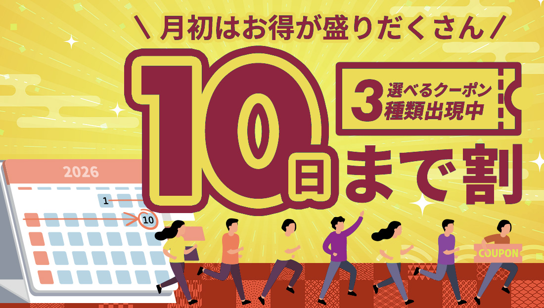 【10日まで割】お得なクーポン"3種類"出現中！今月のストック分は今の内に！