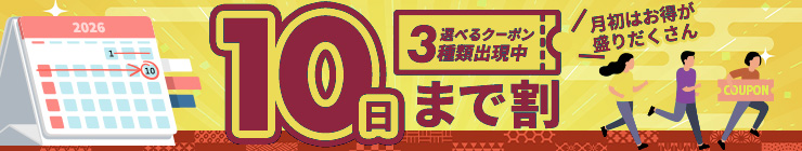 【10日まで割】お得なクーポン"3種類"出現中！今月のストック分は今の内に！