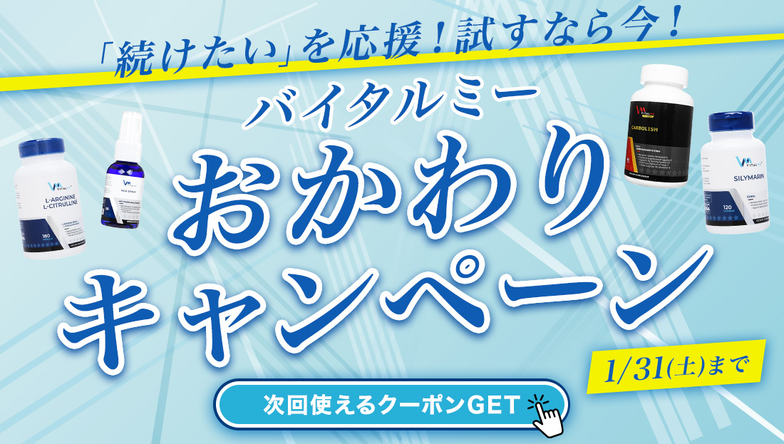 【11%OFFクーポンGETのチャンス】バイタルミー"おかわり"キャンペーン開催中[1/31(土)まで]