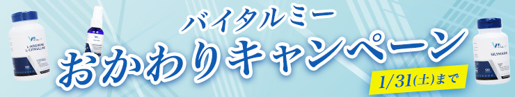 【11%OFFクーポンGETのチャンス】バイタルミー"おかわり"キャンペーン開催中[1/31(土)まで]