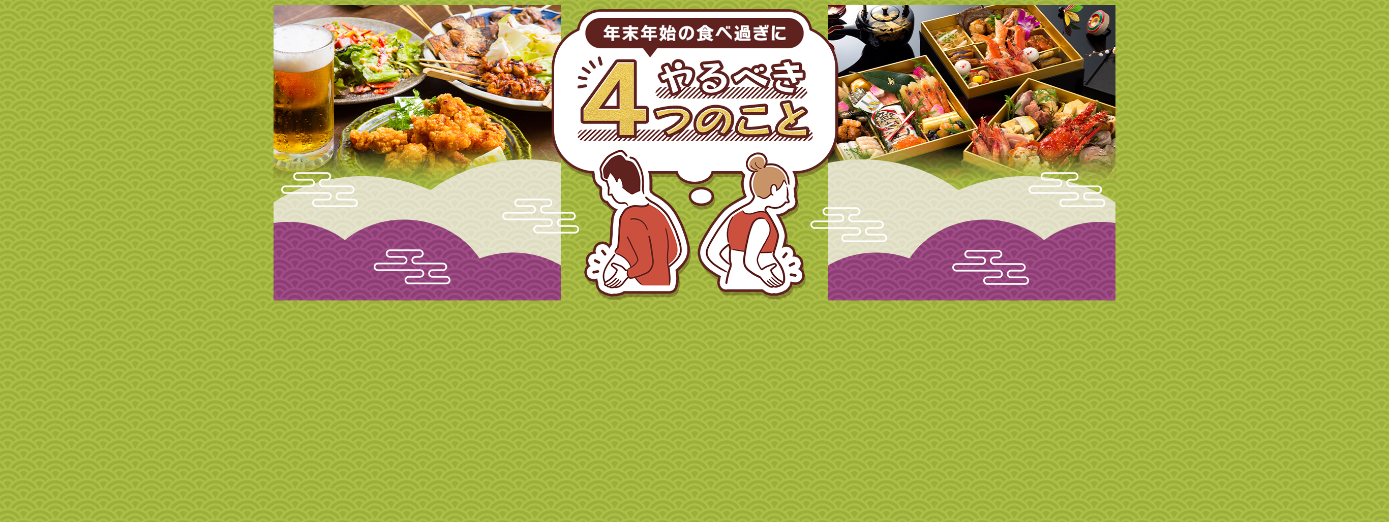 年末年始の暴飲暴食をなかったことにしたい方へ