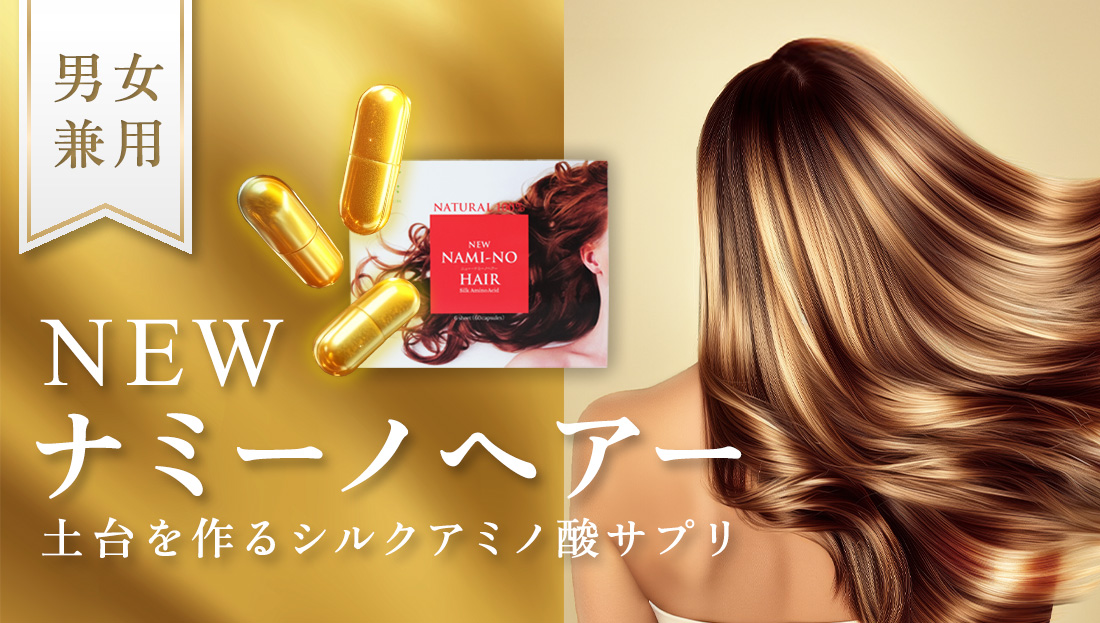 NEWナミーノヘアー！土台を作るシルクアミノ酸サプリ