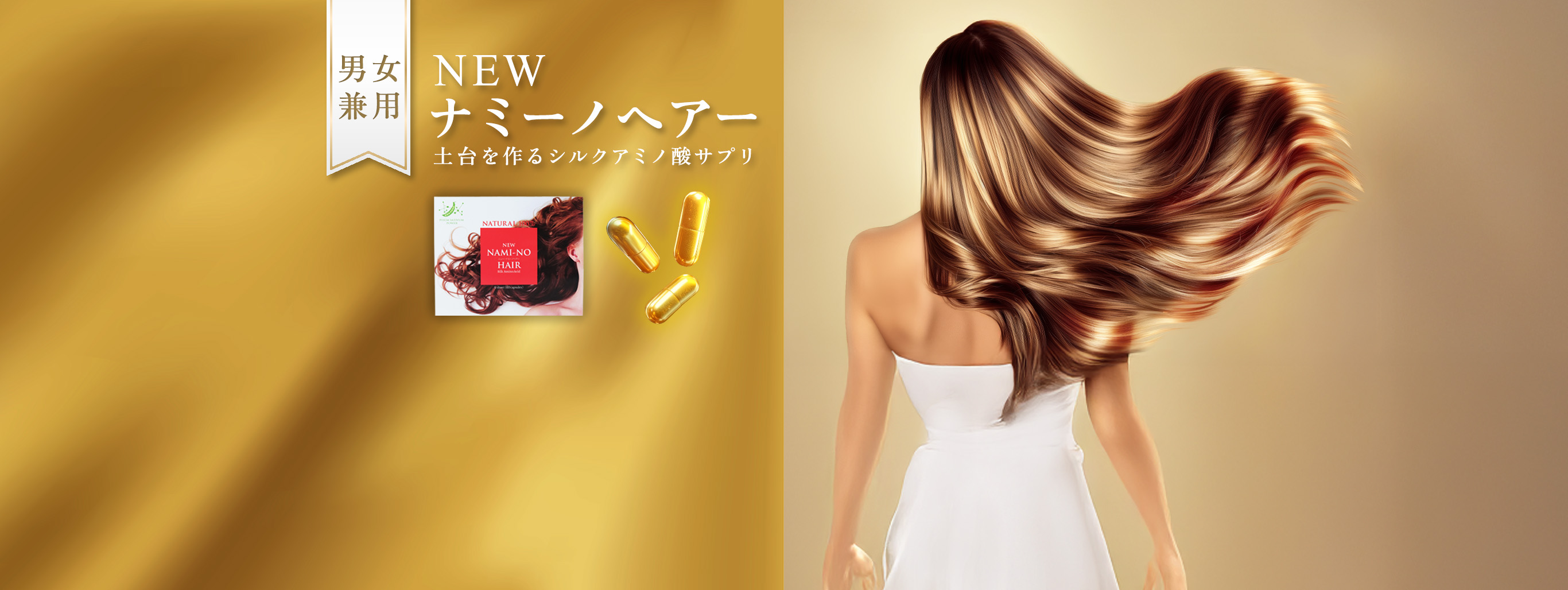 NEWナミーノヘアー！土台を作るシルクアミノ酸サプリ