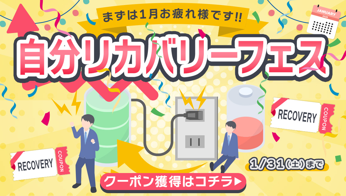 【まずは1か月お疲れ様です】クーポン"2種類"出現中！