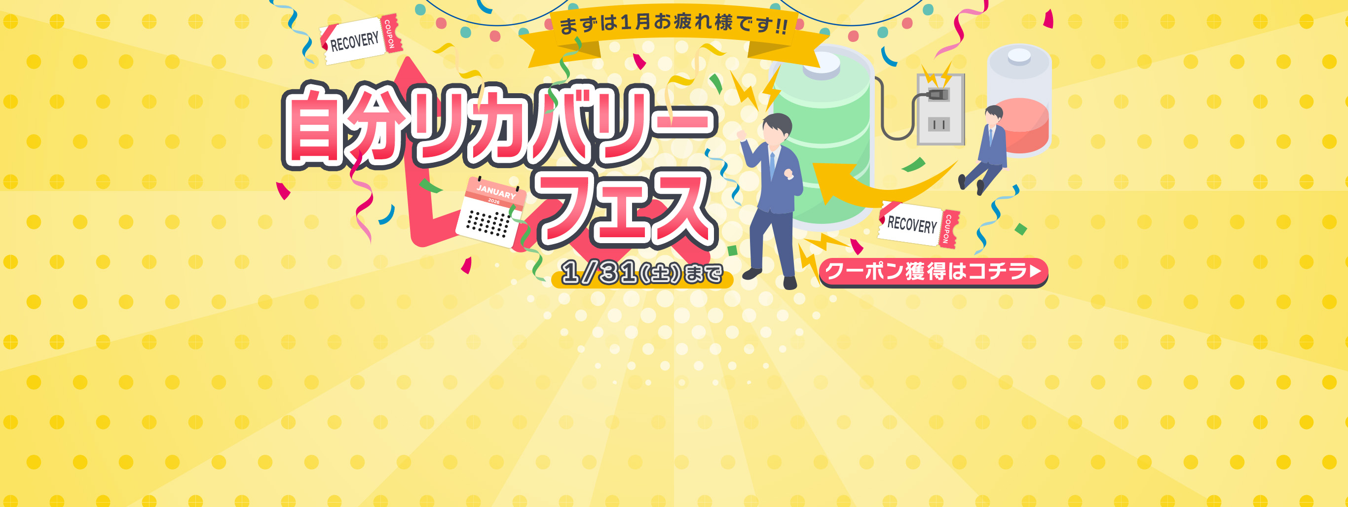 【まずは1か月お疲れ様です】クーポン"2種類"出現中！