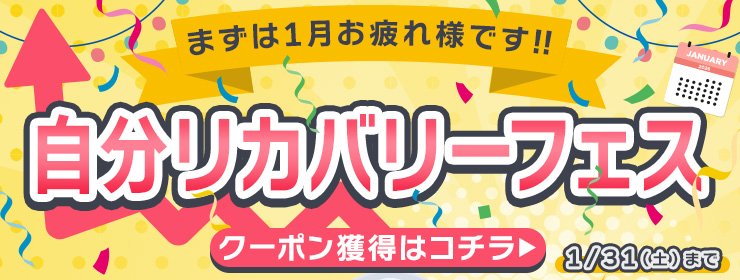 【まずは1か月お疲れ様です】クーポン"2種類"出現中！