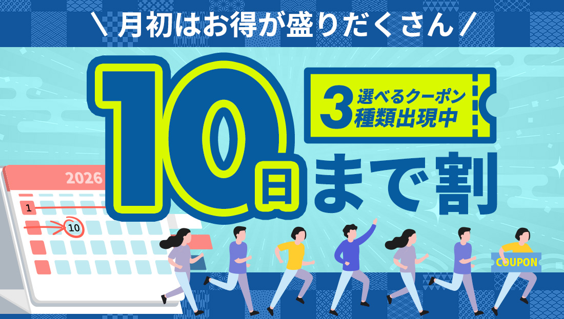 【10日まで割】お得なクーポン"3種類"出現中！今月のストック分は今の内に！