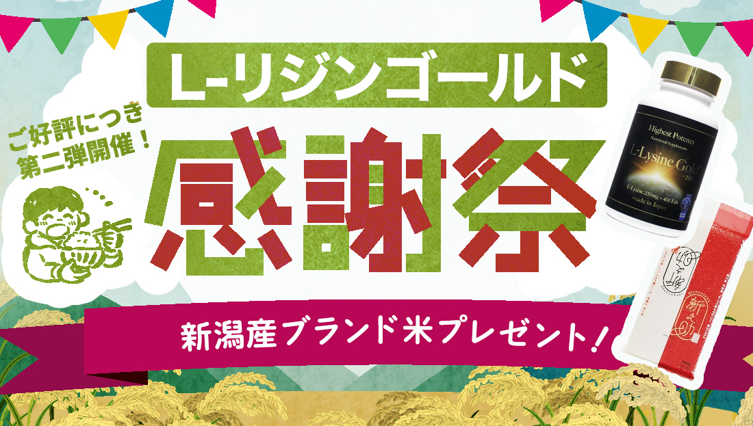 ご好評につき、第二弾開催！L-リジンゴールド感謝祭！令和6年新潟産ブランド米「新之助」2号プレゼント！