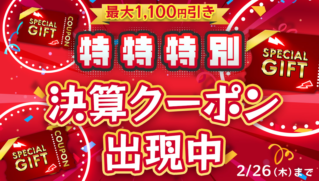 【最大1,100円引き】選べる"3種類"のクーポン出現中！
