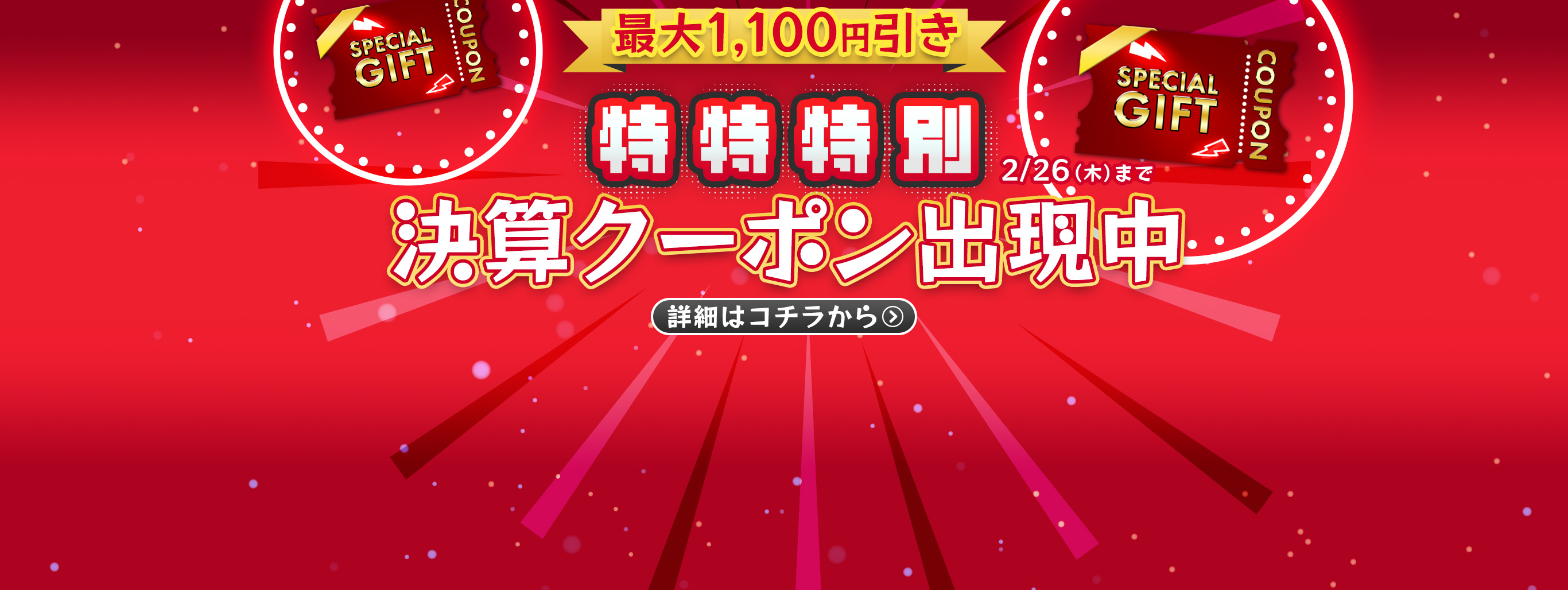 【最大1,100円引き】選べる"3種類"のクーポン出現中！