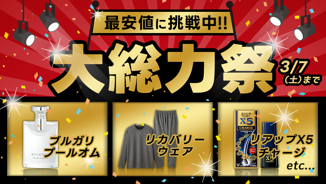 【クーポン出現中】最安値に挑戦中!!大総力祭は＜3/7(土)まで＞実施中！
