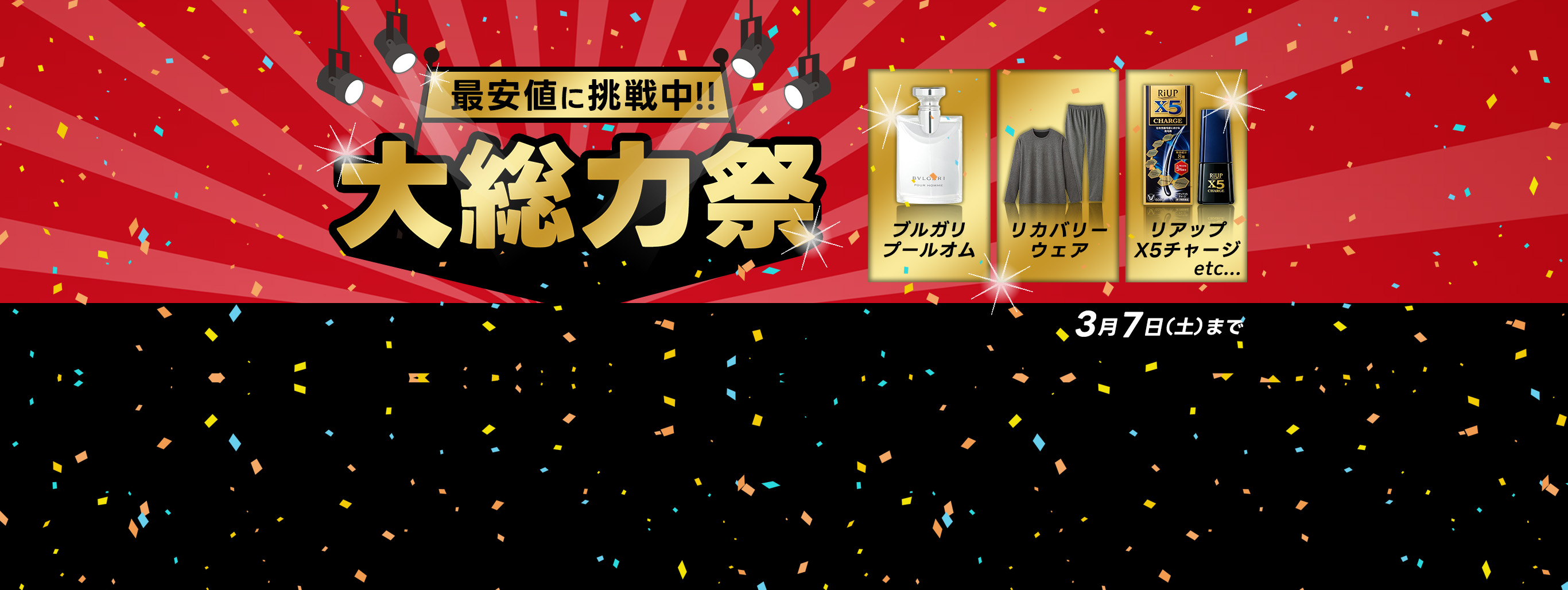 【クーポン出現中】最安値に挑戦中!!大総力祭は＜3/7(土)まで＞実施中！
