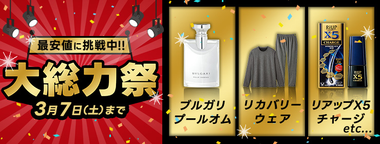 【クーポン出現中】最安値に挑戦中!!大総力祭は＜3/7(土)まで＞実施中！