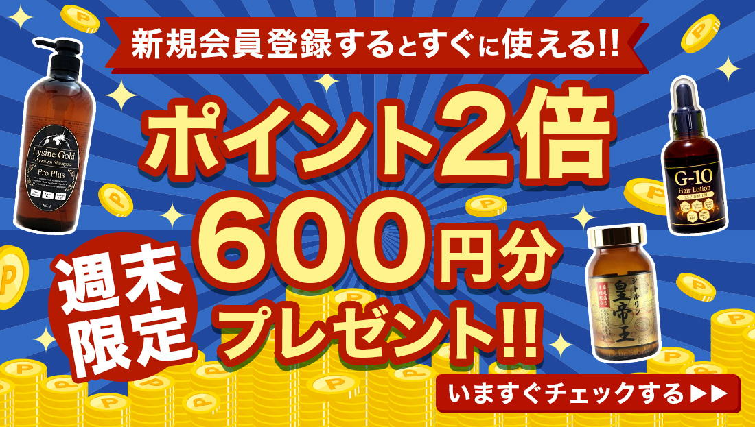 【週末限定】新規会員登録ポイント2倍600円分プレゼント中!!