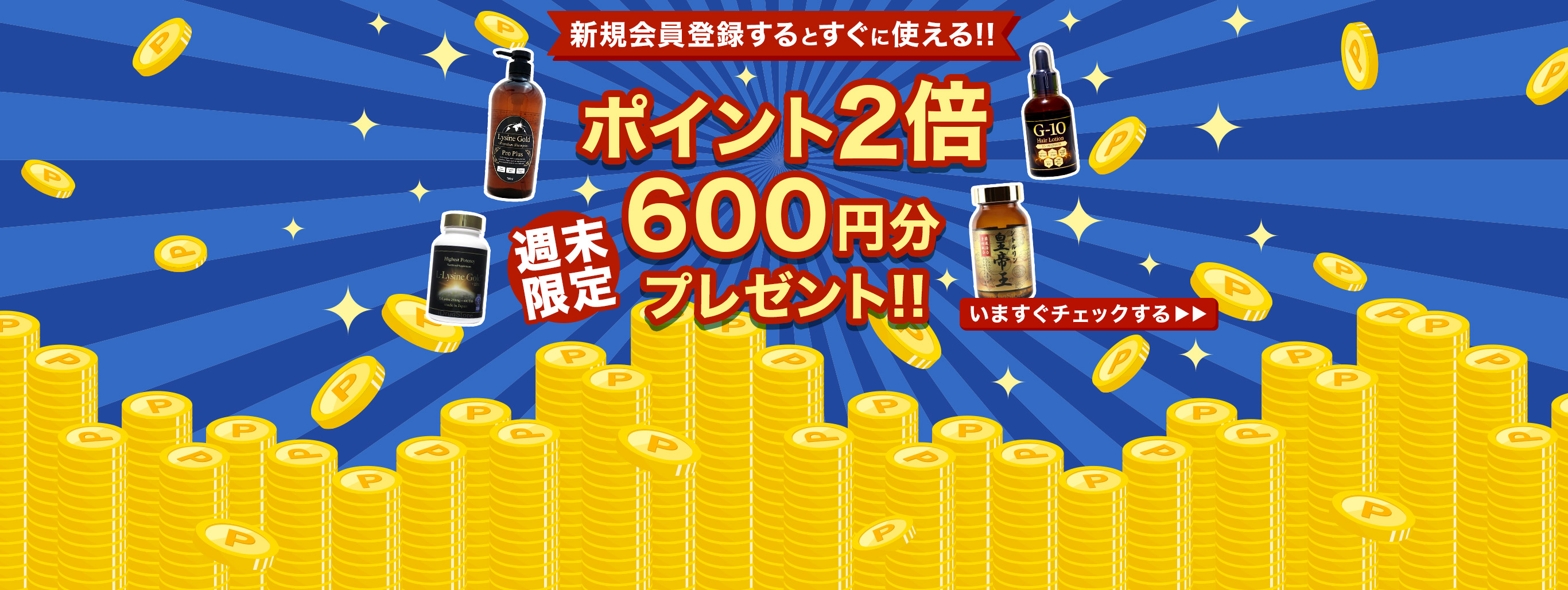 【週末限定】新規会員登録ポイント2倍600円分プレゼント中!!