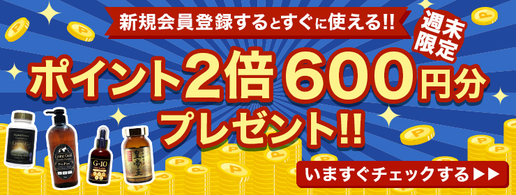 【週末限定】新規会員登録ポイント2倍600円分プレゼント中!!