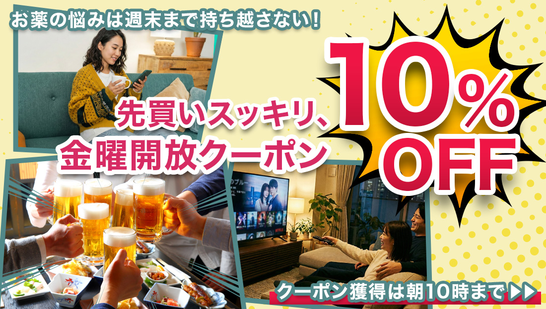 【朝10時まで】10%OFFクーポン出現中！週末に予定がある方は今の内にお薬ストックを確認しましょう！