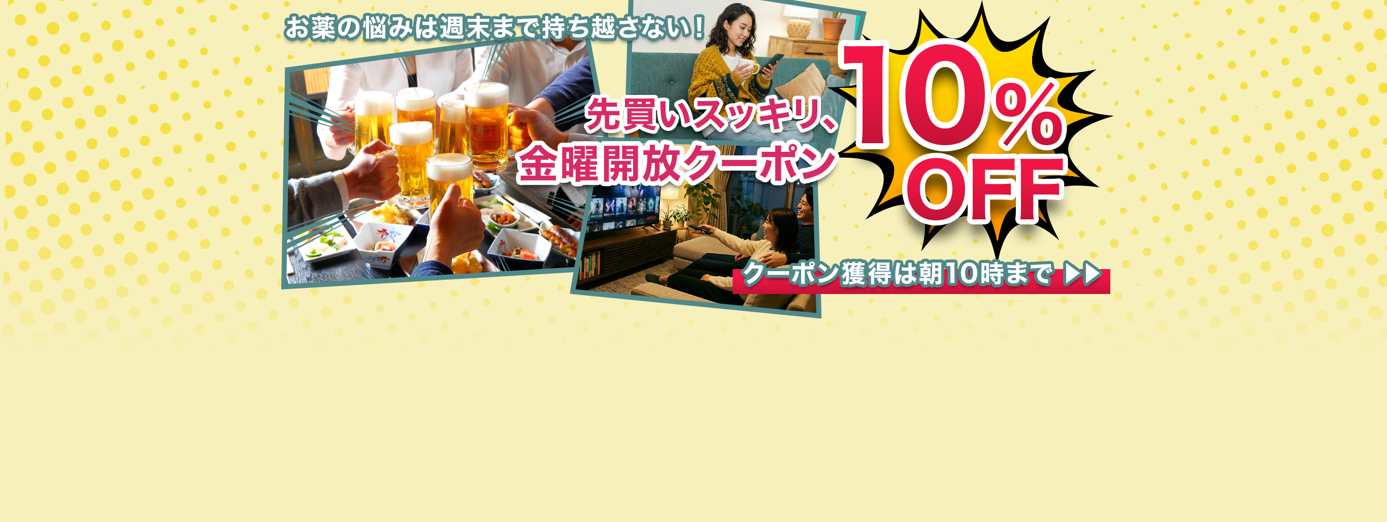 【朝10時まで】10%OFFクーポン出現中！週末に予定がある方は今の内にお薬ストックを確認しましょう！