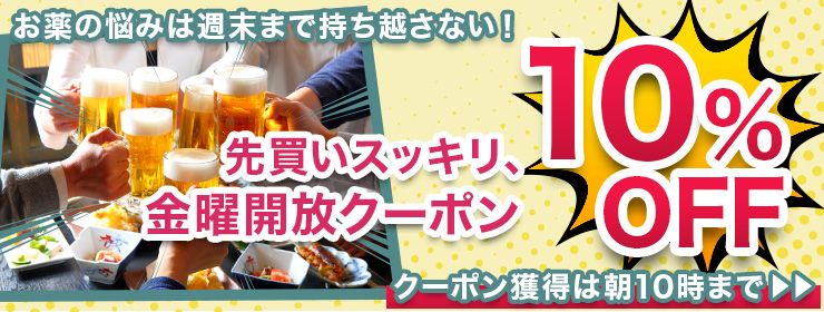 【朝10時まで】10%OFFクーポン出現中！週末に予定がある方は今の内にお薬ストックを確認しましょう！