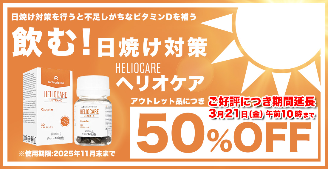 【ご好評につき期間延長】あの"飲むUVケア"サプリメント「ヘリオケア」が数量限定『50%OFF』