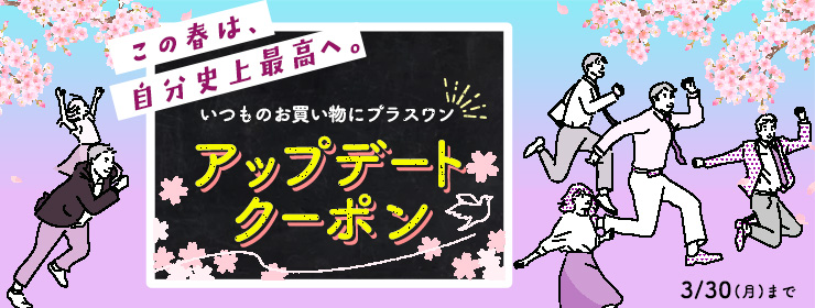 【クーポン2種類】いつものお買い物にプラスワン！
