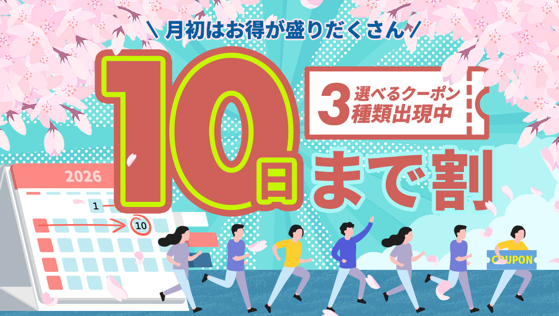 【10日まで割】お得なクーポン"3種類"出現中！今月のストック分は今の内に！