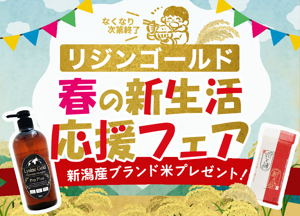 リジンゴールド【プレミアムシャンプー】春の新生活応援キャンペーン　ブランド米プレゼント