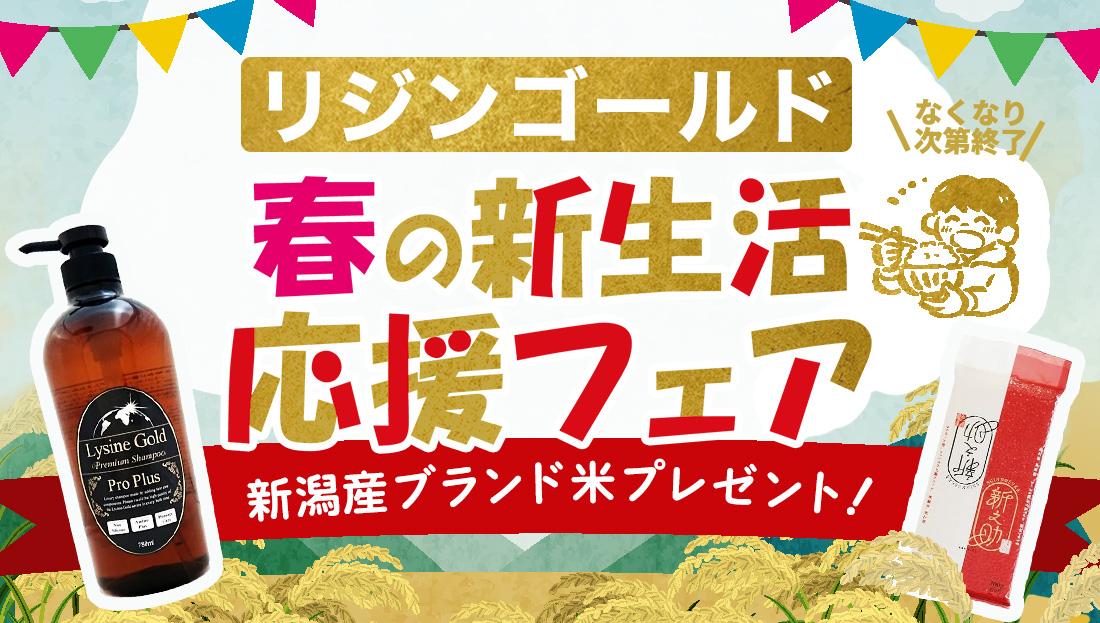 リジンゴールド【プレミアムシャンプー】春の新生活応援キャンペーン　ブランド米プレゼント