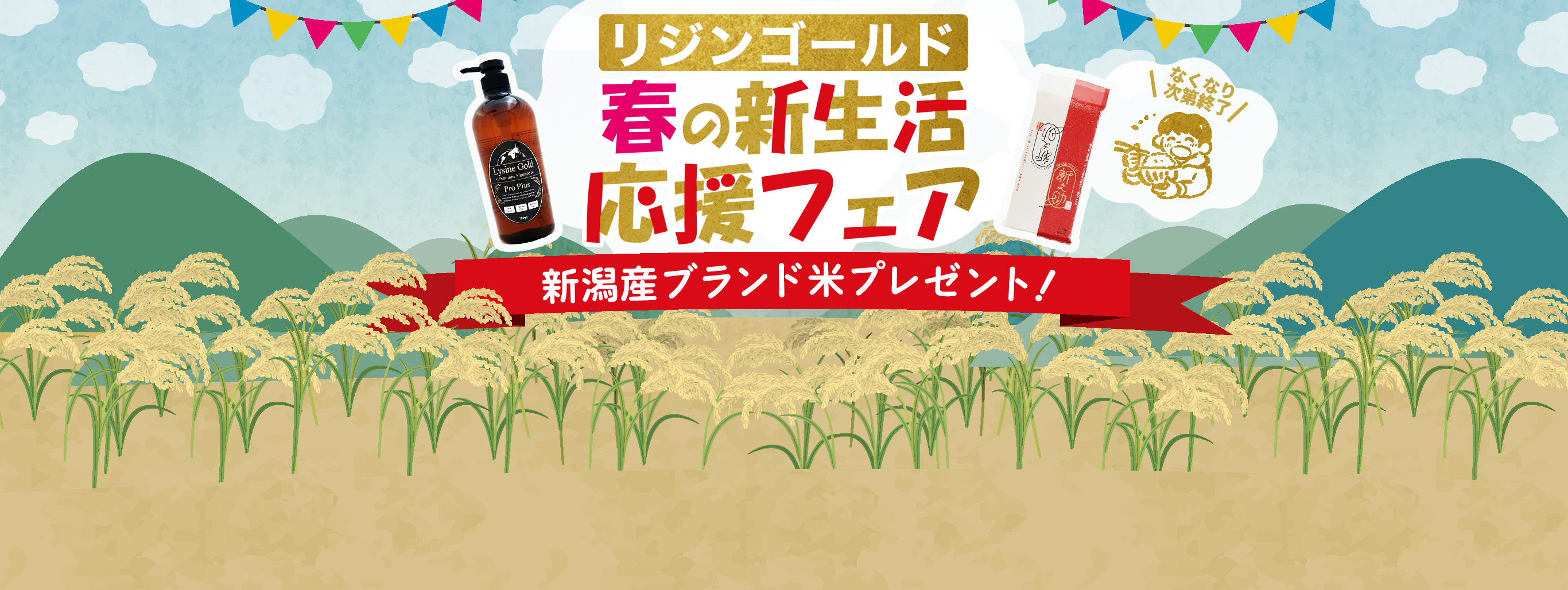 リジンゴールド【プレミアムシャンプー】春の新生活応援キャンペーン　ブランド米プレゼント