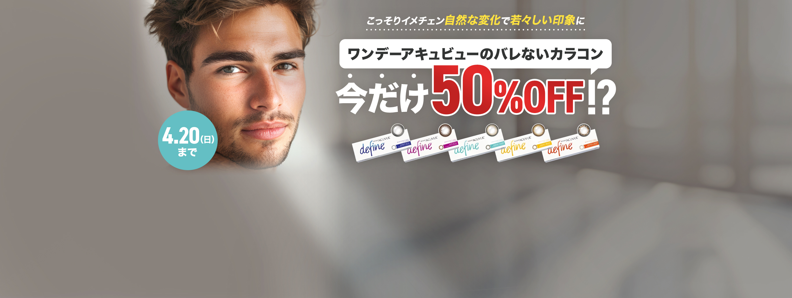 ワンデーアキュビューディファイン（カラコン）が50％オフで購入できるクーポン配布中!!