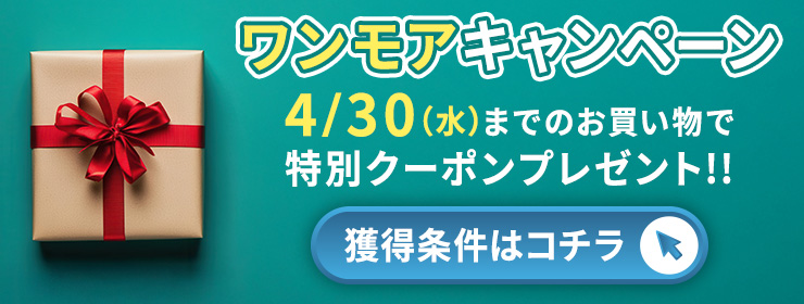 【来月お得になるチャンス】4/30までのご注文で5/11に特別クーポン配布!!