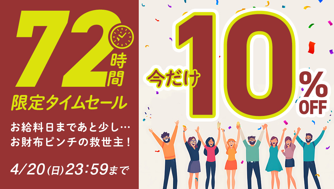 【今だけ10％OFF】72時間限定！タイムセール お給料日まであと少し…お財布ピンチの救世主！