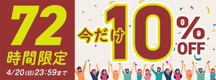 【今だけ10％OFF】72時間限定！タイムセール お給料日まであと少し…お財布ピンチの救世主！
