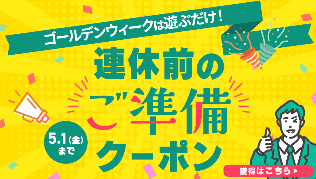 【クーポン2種類】連休前にお買い物は済ませましょう！