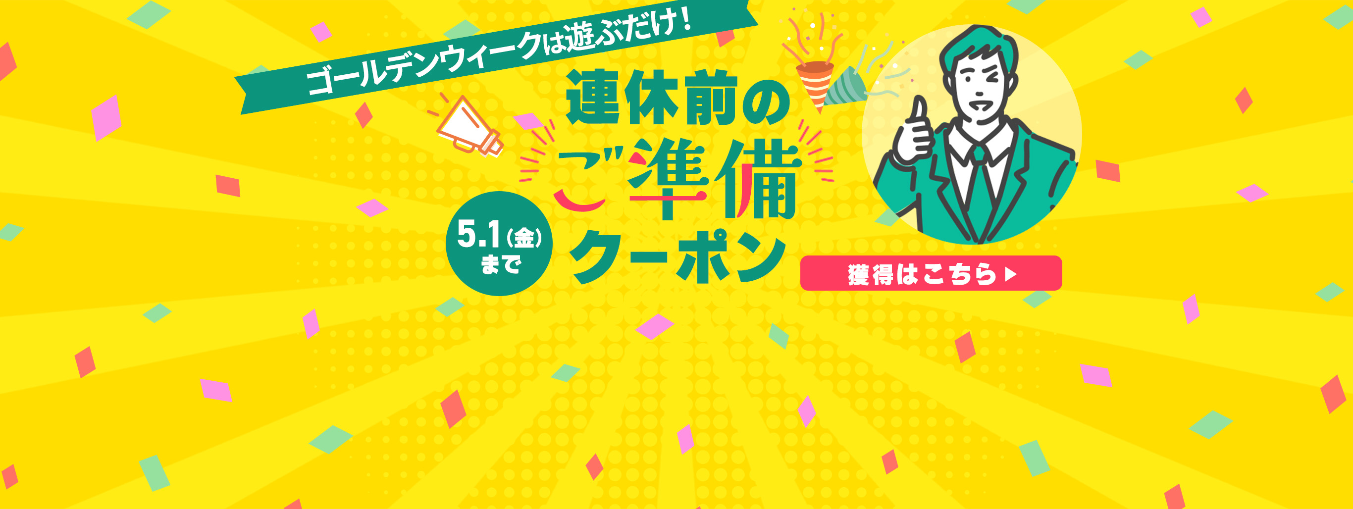【クーポン2種類】連休前にお買い物は済ませましょう！