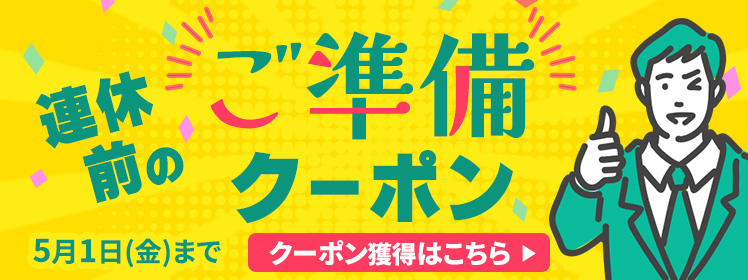 【クーポン2種類】連休前にお買い物は済ませましょう！