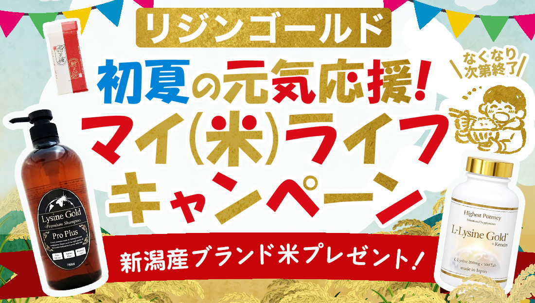 【リジンゴールド　初夏の元気応援！マイ（米）ライフキャンペーン】　ブランド米プレゼント