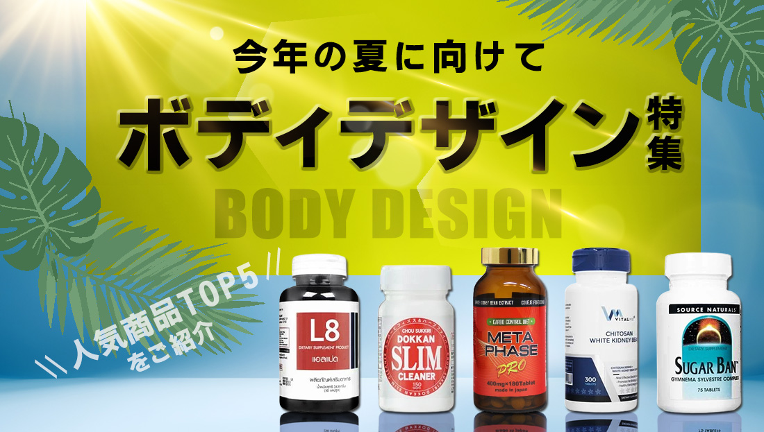 夏に向けてのボディデザイン特集