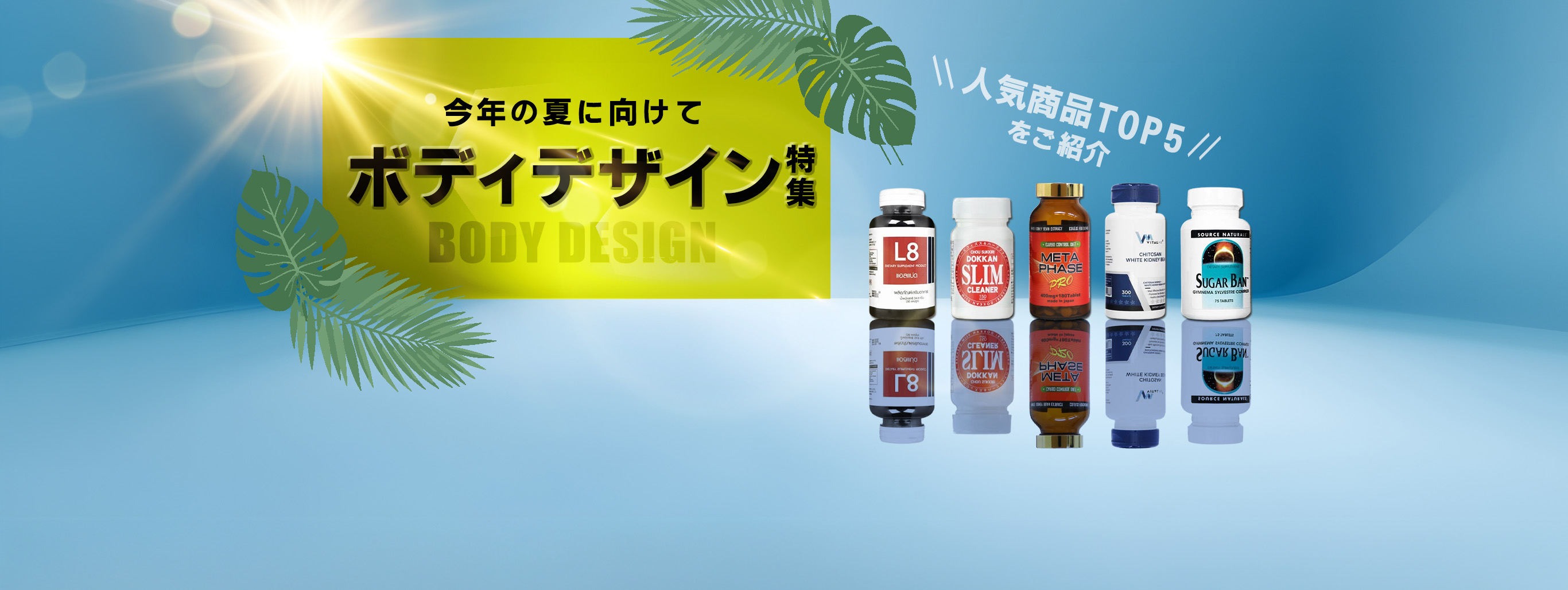 夏に向けてのボディデザイン特集