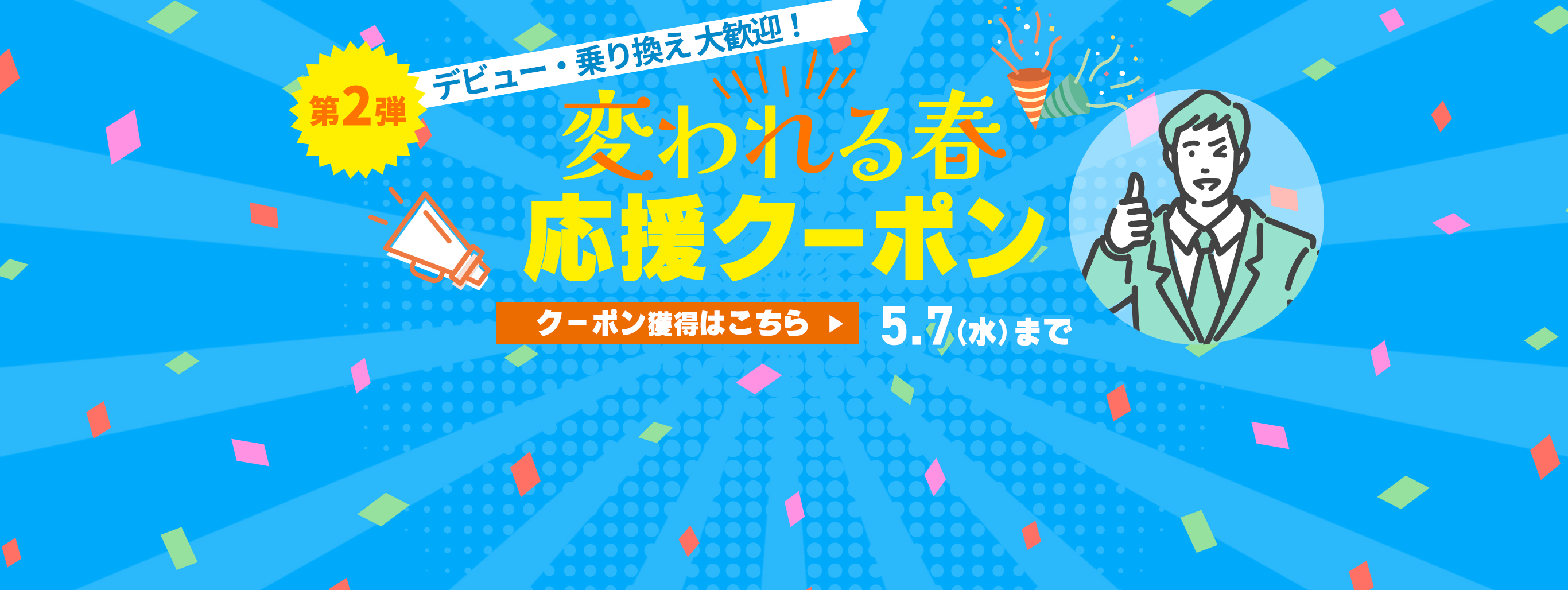 【GWクーポン第2弾】デビュー・乗り換え大歓迎"変われる春"応援クーポン2種類配布中!!