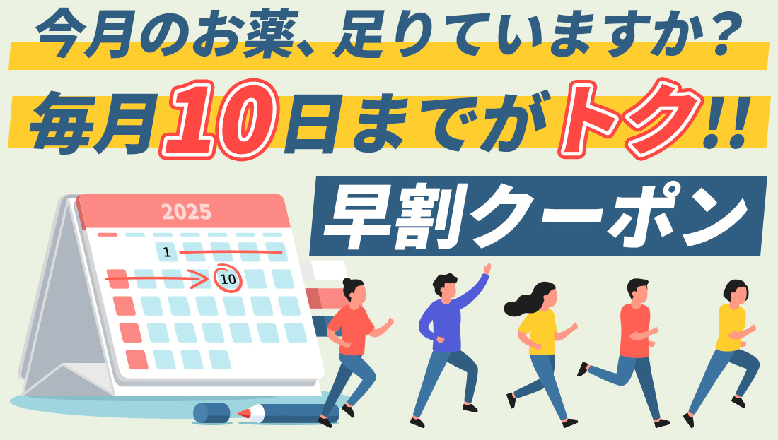 【毎月10日まで】お得な早割クーポン配布中！いつものお薬、足りていますか？