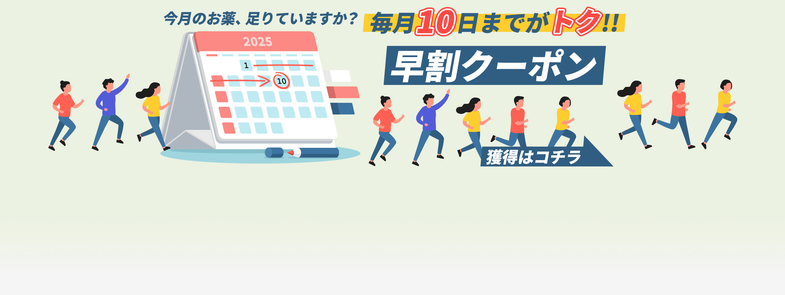 【毎月10日まで】お得な早割クーポン配布中！いつものお薬、足りていますか？