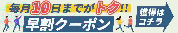 【毎月10日まで】お得な早割クーポン配布中！いつものお薬、足りていますか？