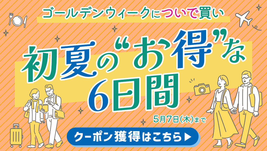 【クーポン2種類】ゴールデンウィークのついで買いを"お得"に彩る6日間！