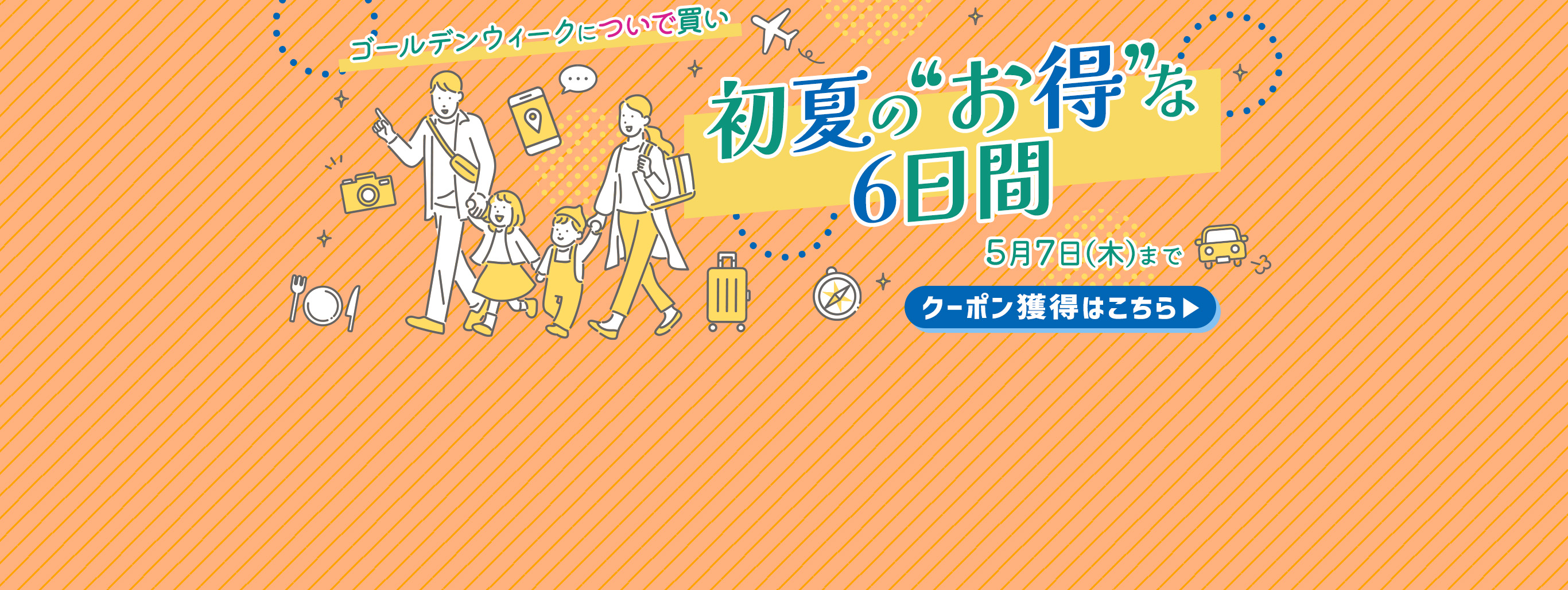 【クーポン2種類】ゴールデンウィークのついで買いを"お得"に彩る6日間！